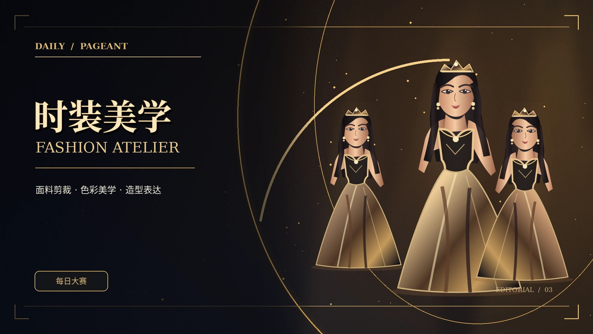高级定制时装造型概念画面